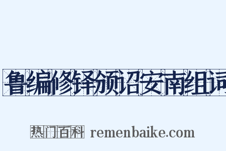 鲁编修铎颁诏安南组词是什么意思的图片